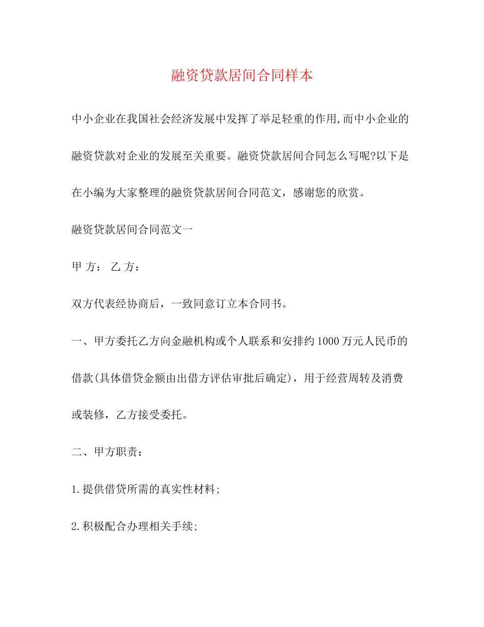 融资贷款居间合同样本2)_第1页