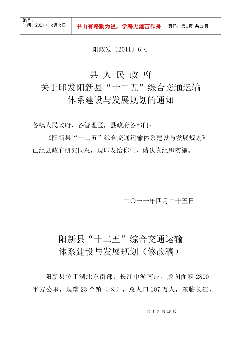 阳新交通十二五规划_第1页