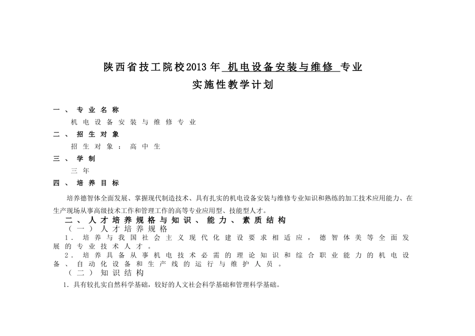 机电设备与安装与维修专业_第1页