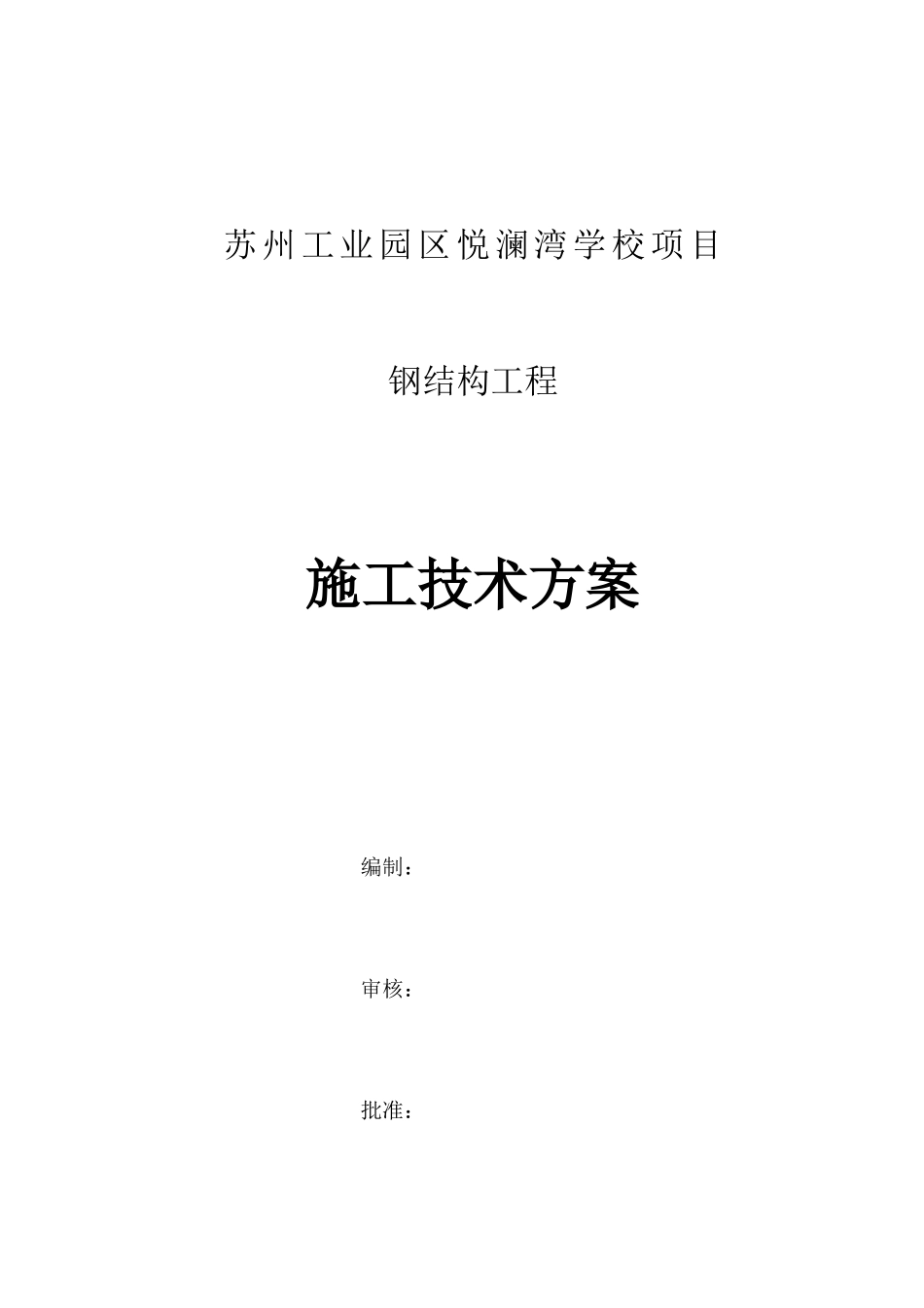 钢结构工程施工技术方案培训资料_第1页