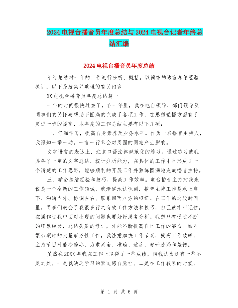 2024电视台播音员年度总结与2024电视台记者年终总结汇编_第1页