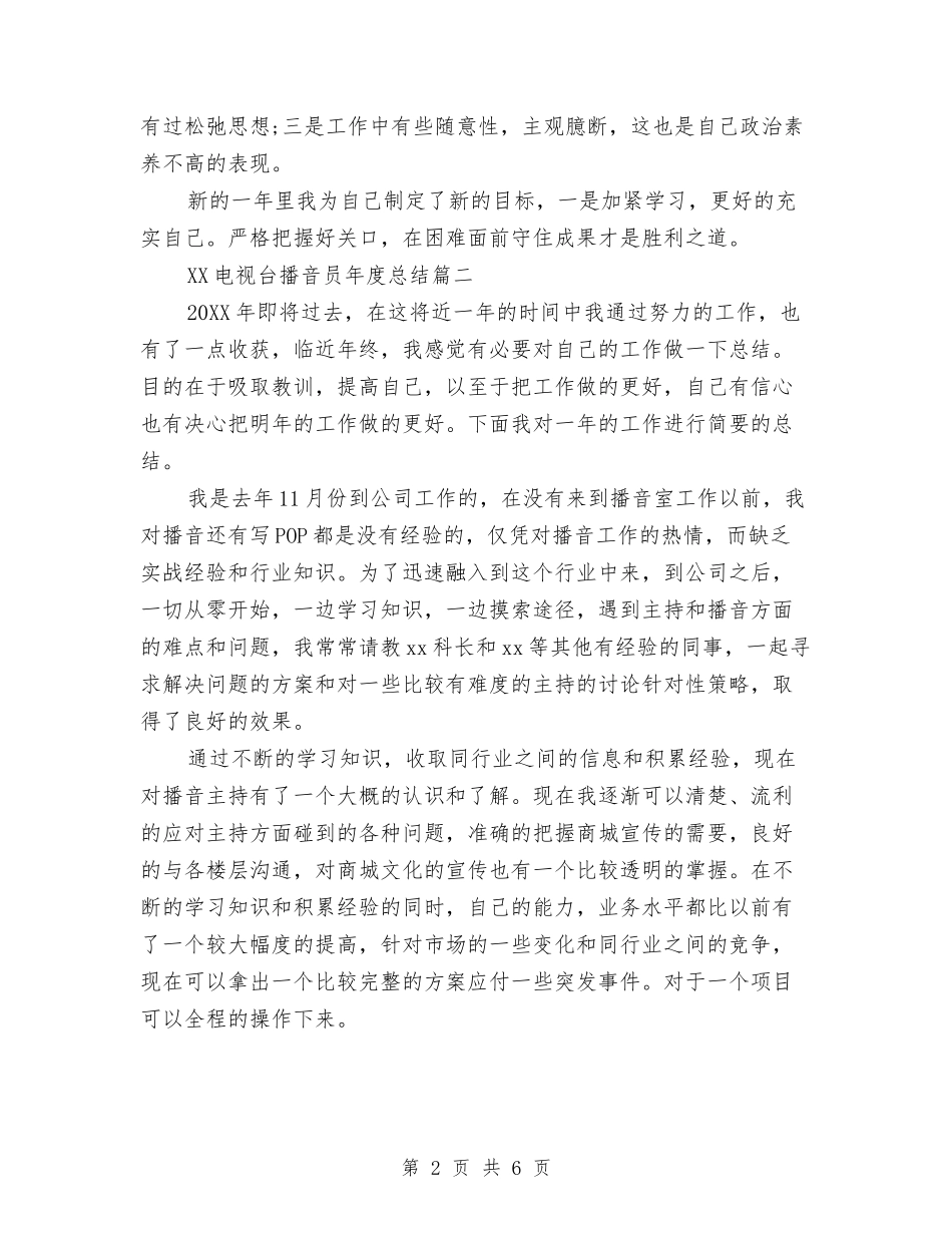 2024电视台播音员年度总结与2024电视台记者年终总结汇编_第2页
