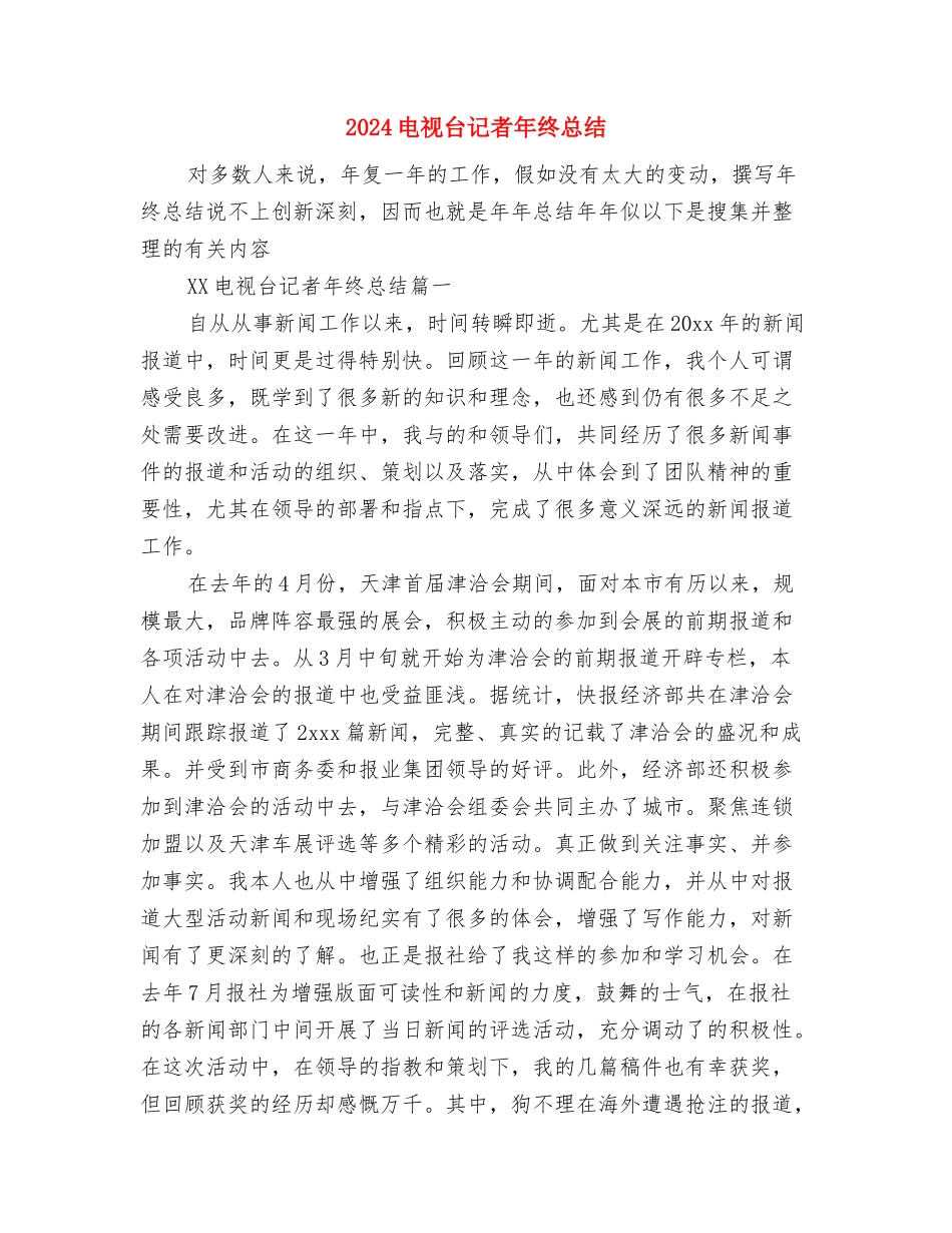 2024电视台播音员年度总结与2024电视台记者年终总结汇编_第3页