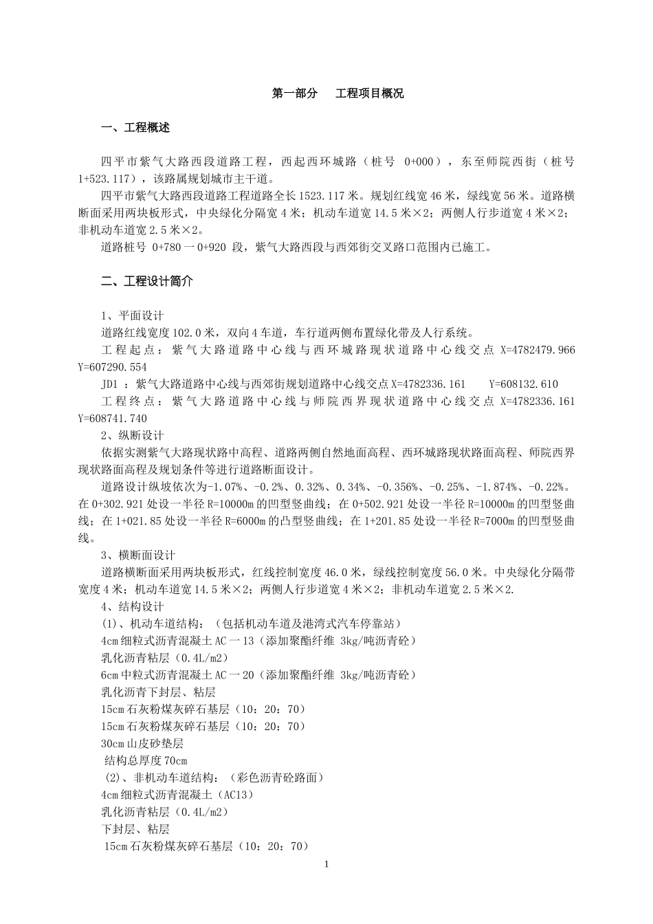 紫气大路监理规划-市政公用工程_第1页