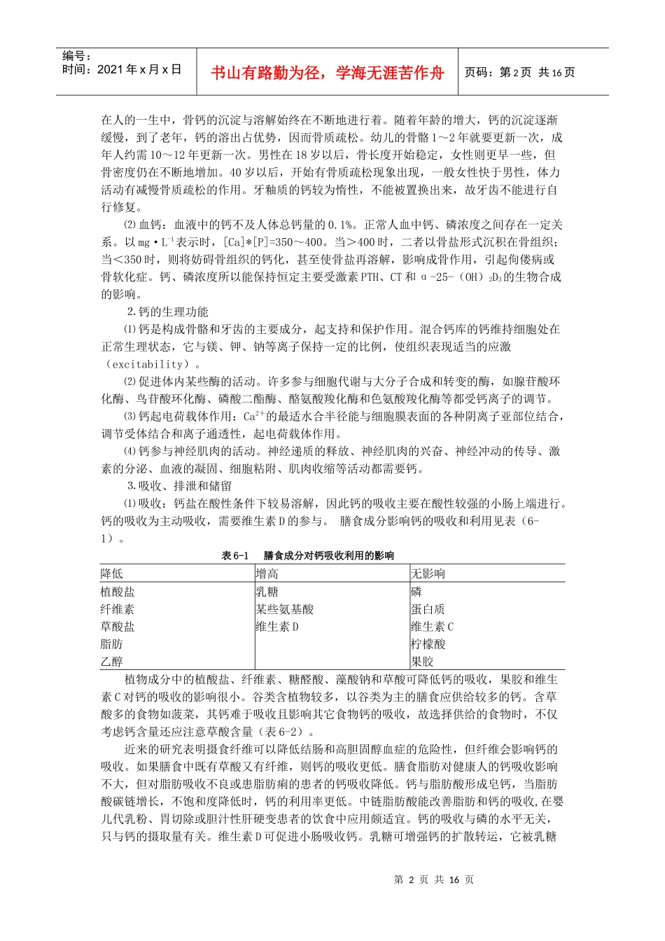 第6章矿物质-第六章矿物质_第2页