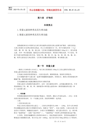 第6章矿物质-第六章矿物质