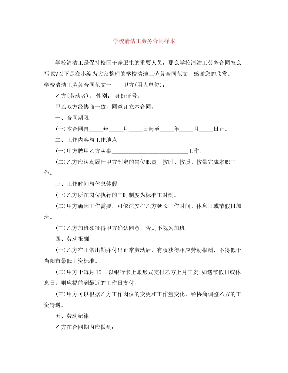 学校清洁工劳务合同样本_第1页