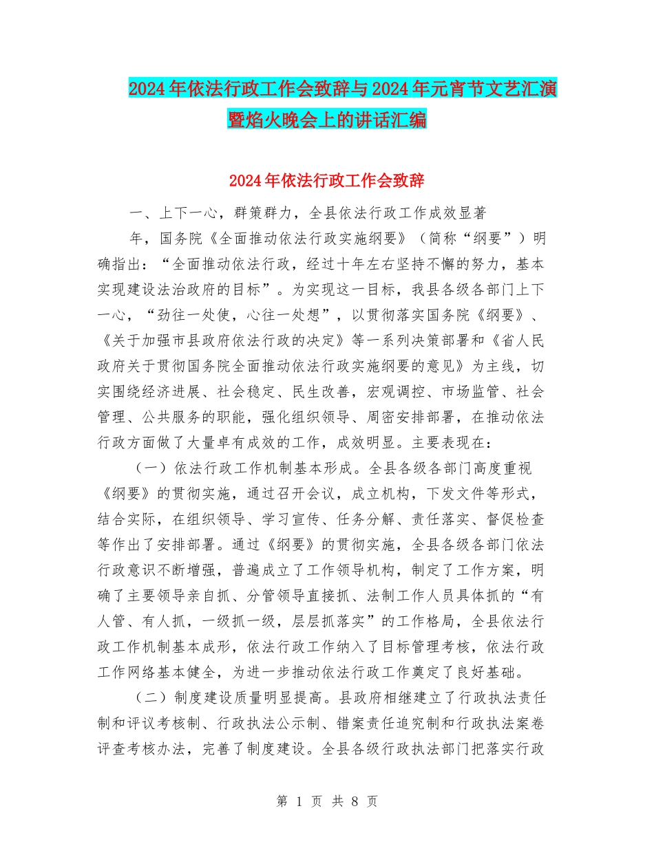 2024年依法行政工作会致辞与2024年元宵节文艺汇演暨焰火晚会上的讲话汇编_第1页