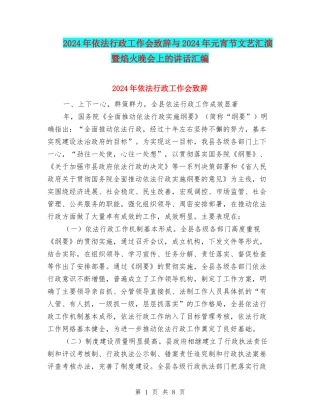 2024年依法行政工作会致辞与2024年元宵节文艺汇演暨焰火晚会上的讲话汇编