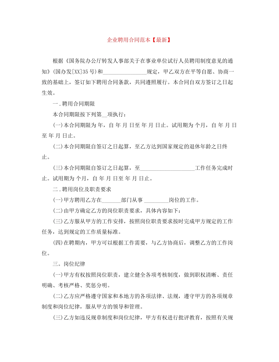 企业聘用合同范本【】_第1页