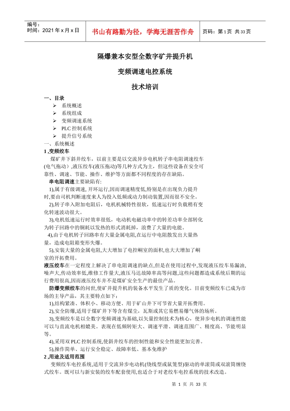 隔爆兼本安全型数字矿井提升机变频调速电控系统技术培训_第1页