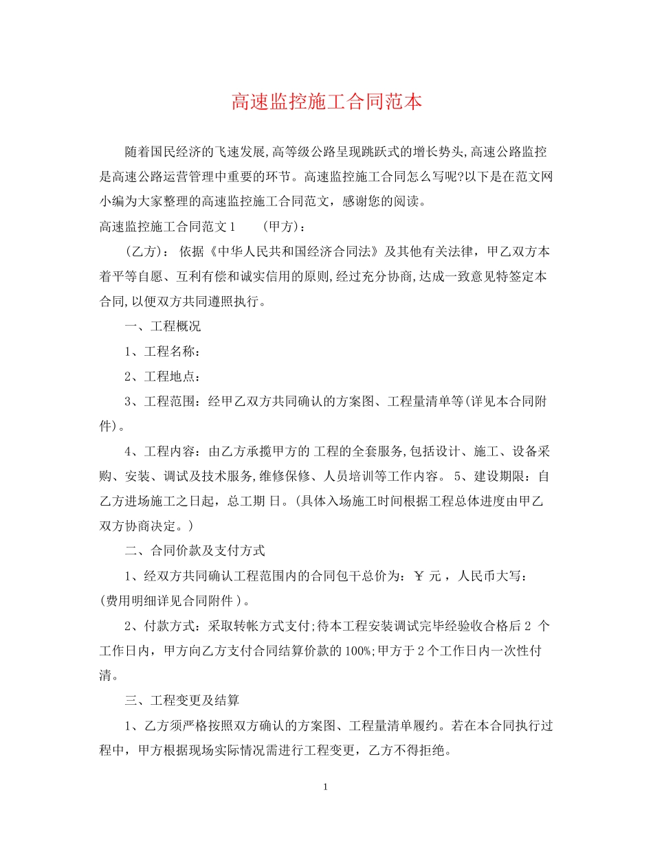 高速监控施工合同范本_第1页