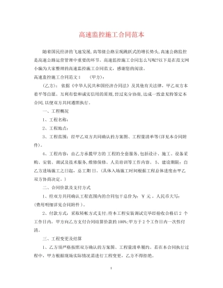 高速监控施工合同范本
