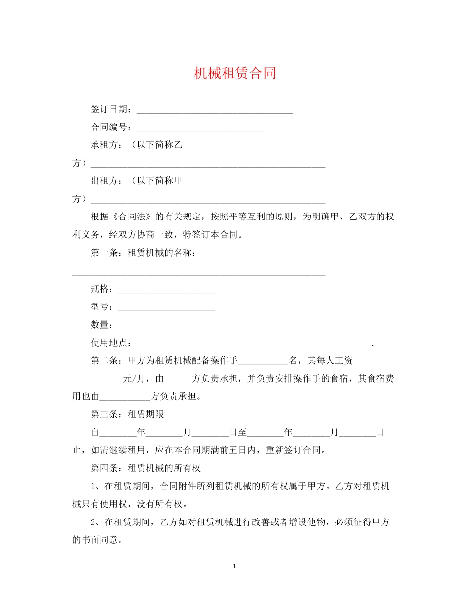 机械租赁合同2_第1页