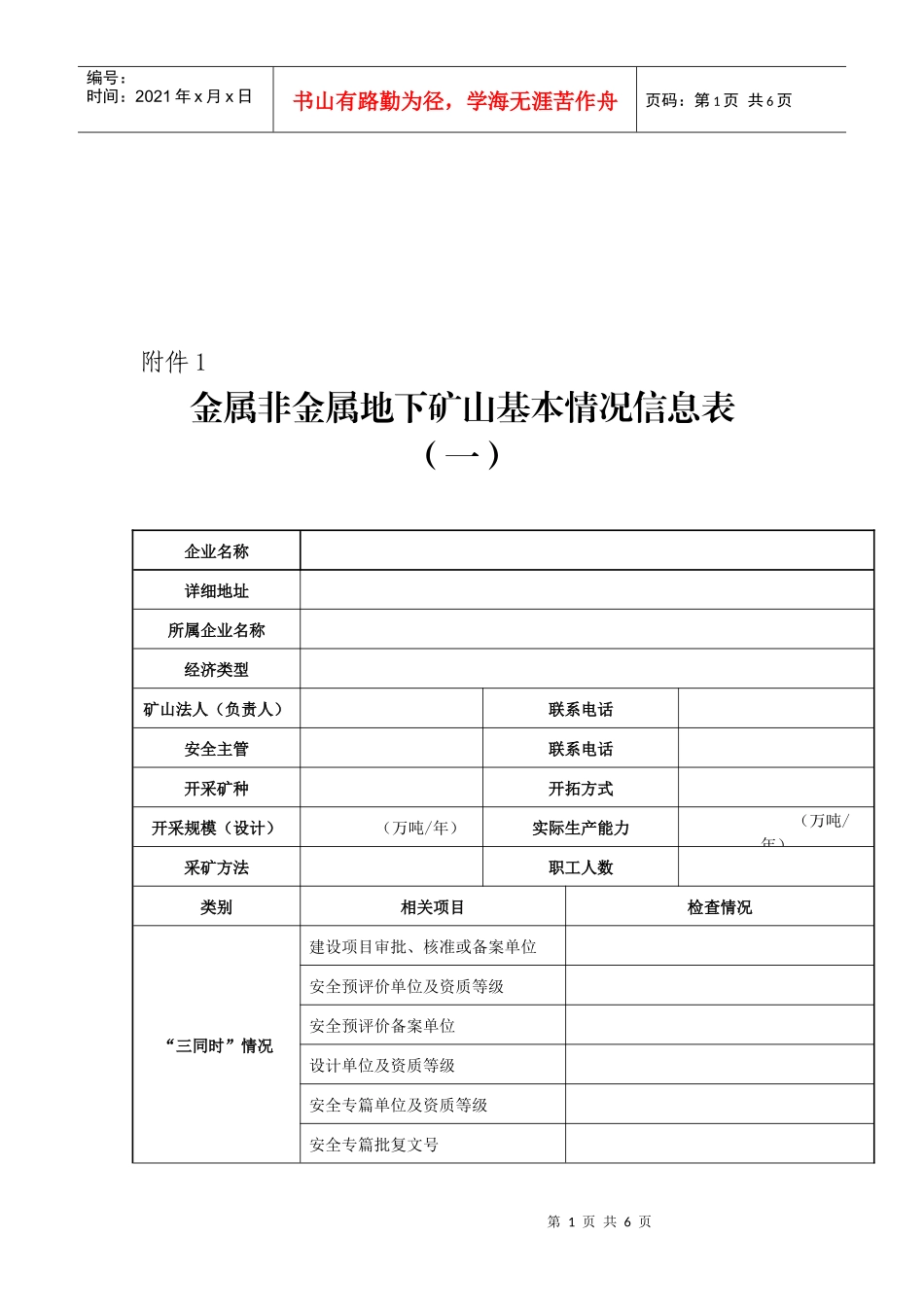 金属非金属地下矿山基本情况信息表_第1页