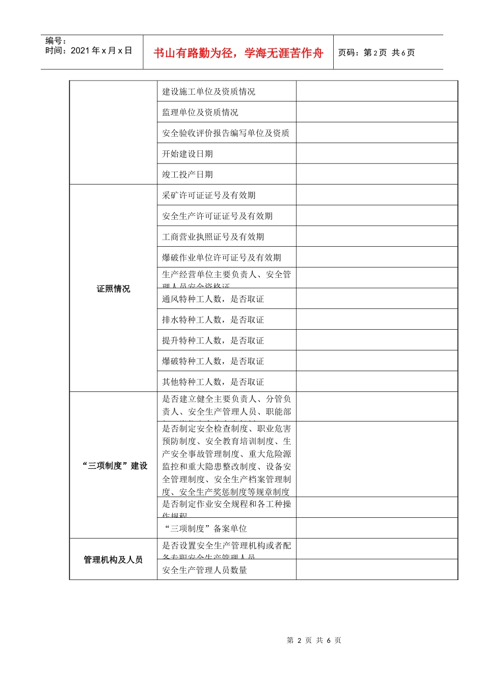 金属非金属地下矿山基本情况信息表_第2页