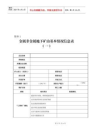 金属非金属地下矿山基本情况信息表