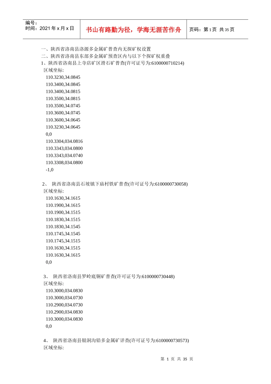 陕西省洛南县洛源多金属矿普查内无探矿权设置_第1页