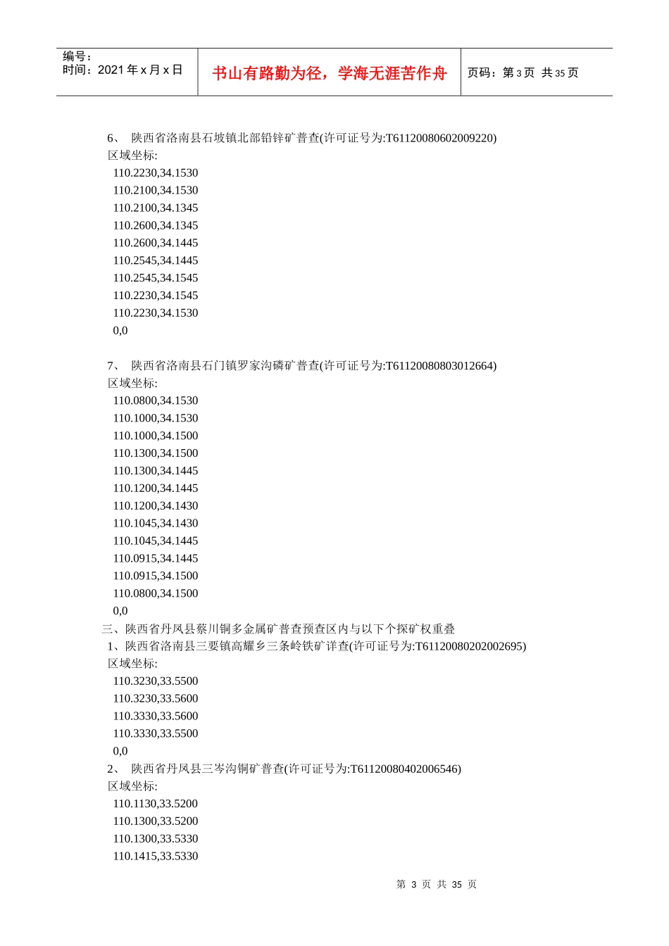 陕西省洛南县洛源多金属矿普查内无探矿权设置_第3页
