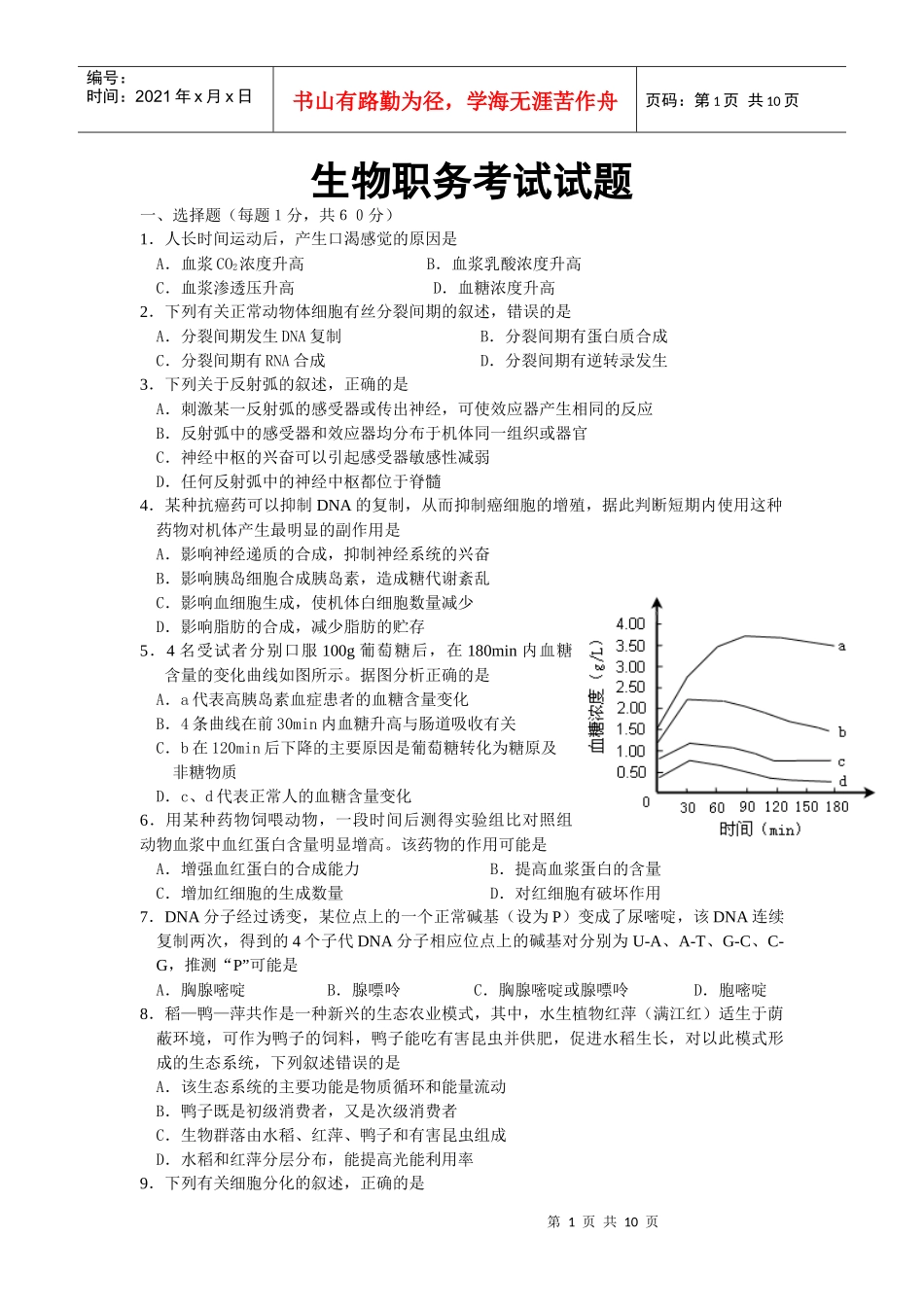 生物职务考试试题 龚汉伟_第1页