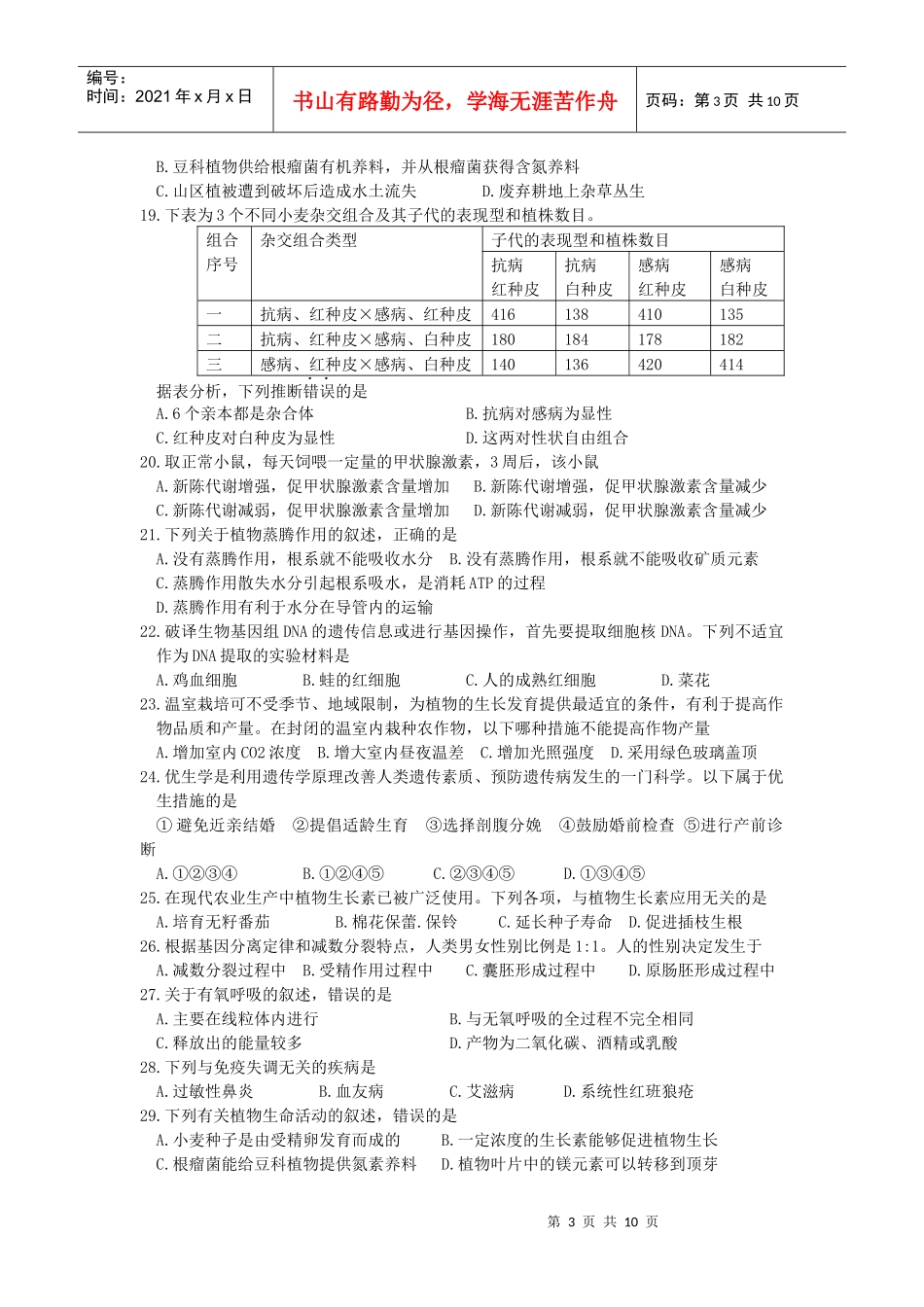 生物职务考试试题 龚汉伟_第3页