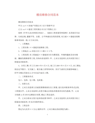 楼房维修合同范本
