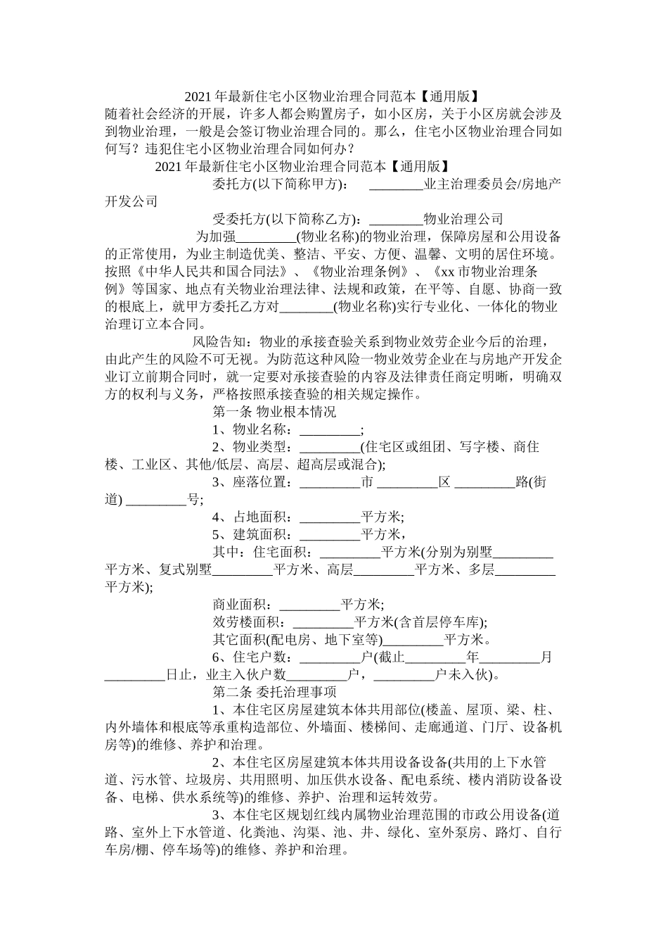 住宅小区物业管理合同范本通用版_第1页