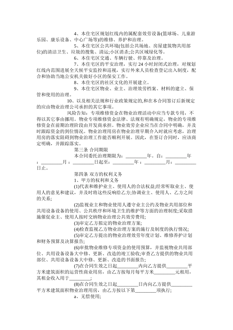 住宅小区物业管理合同范本通用版_第2页