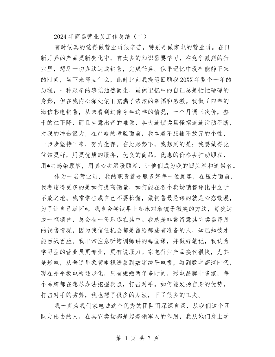 2024年商场营业员工作总结与2024年商场营业员工作总结范文汇编_第3页