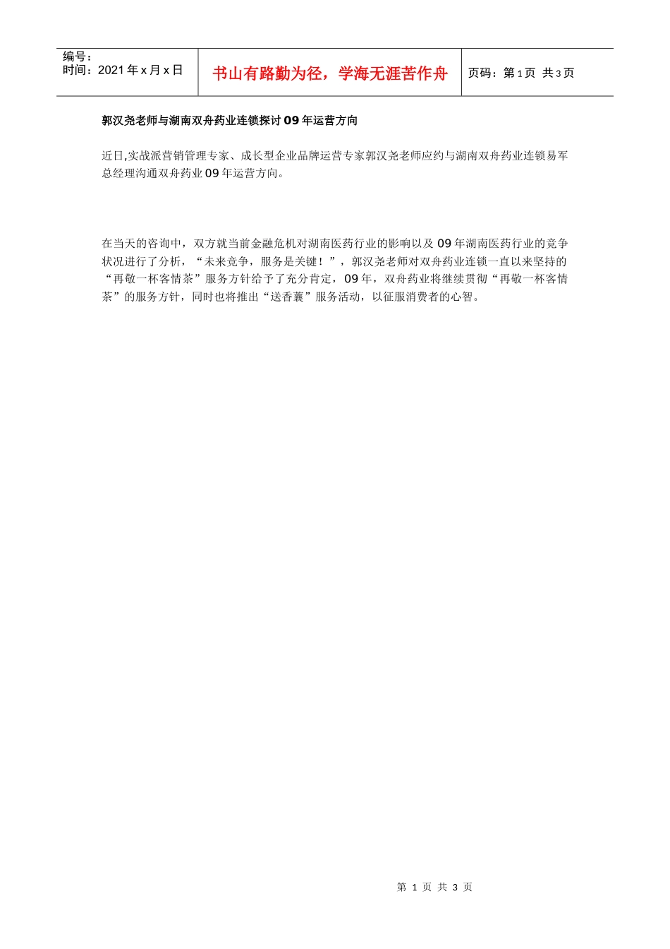 郭汉尧老师与湖南双舟药业连锁探讨09年运营方向_第1页