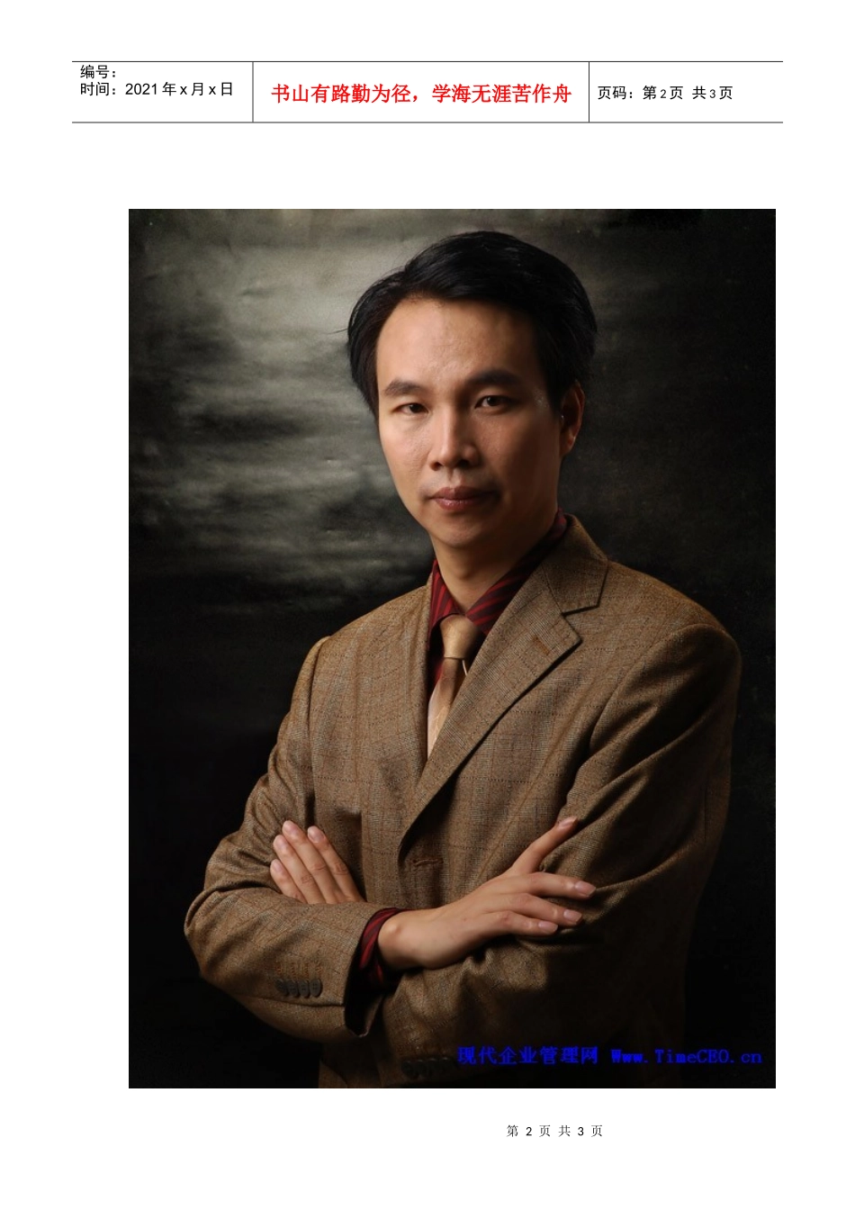 郭汉尧老师与湖南双舟药业连锁探讨09年运营方向_第2页