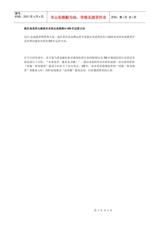 郭汉尧老师与湖南双舟药业连锁探讨09年运营方向