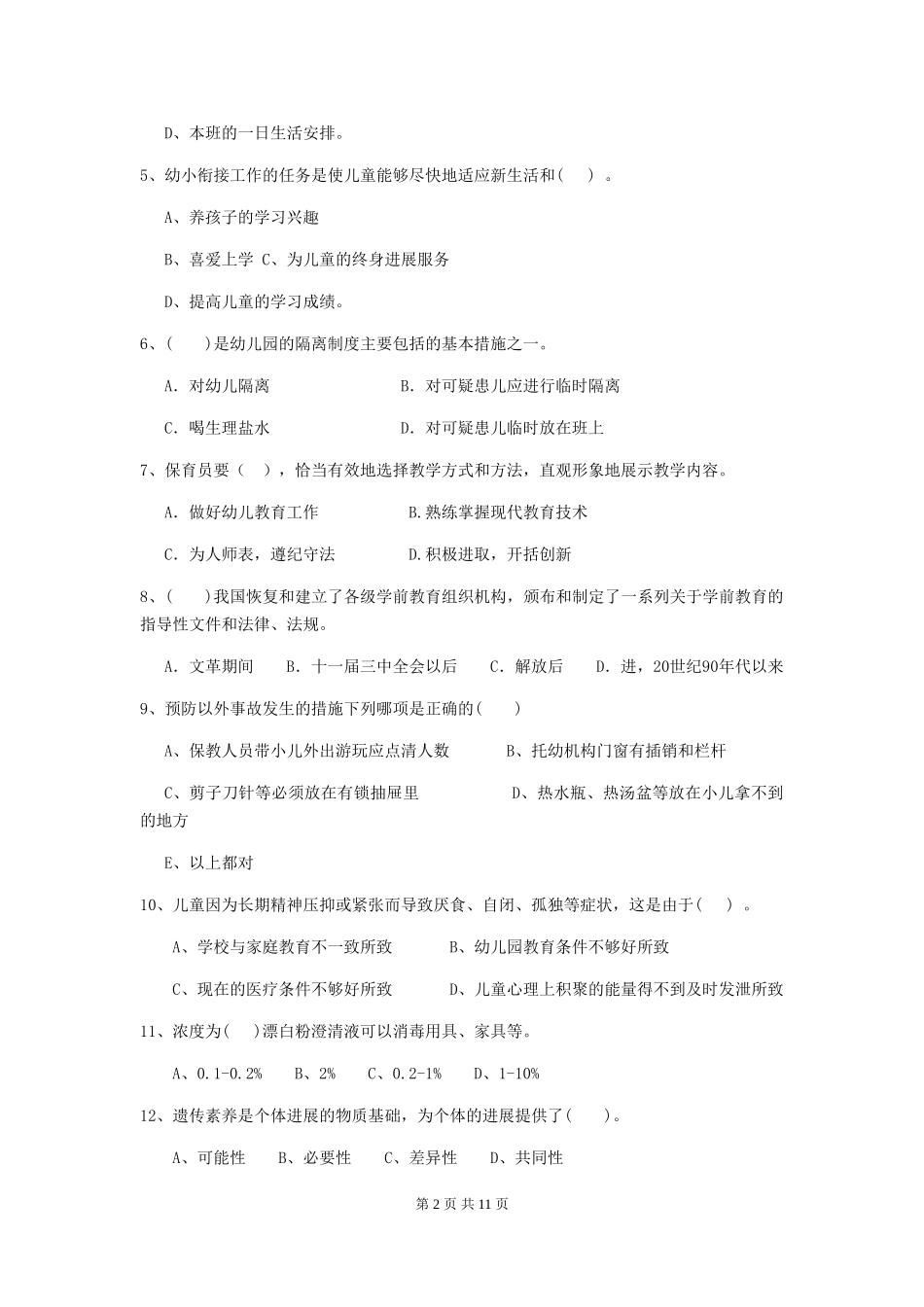 2024-2024年幼儿园中班保育员五级业务水平考试试题试卷及解析_第2页