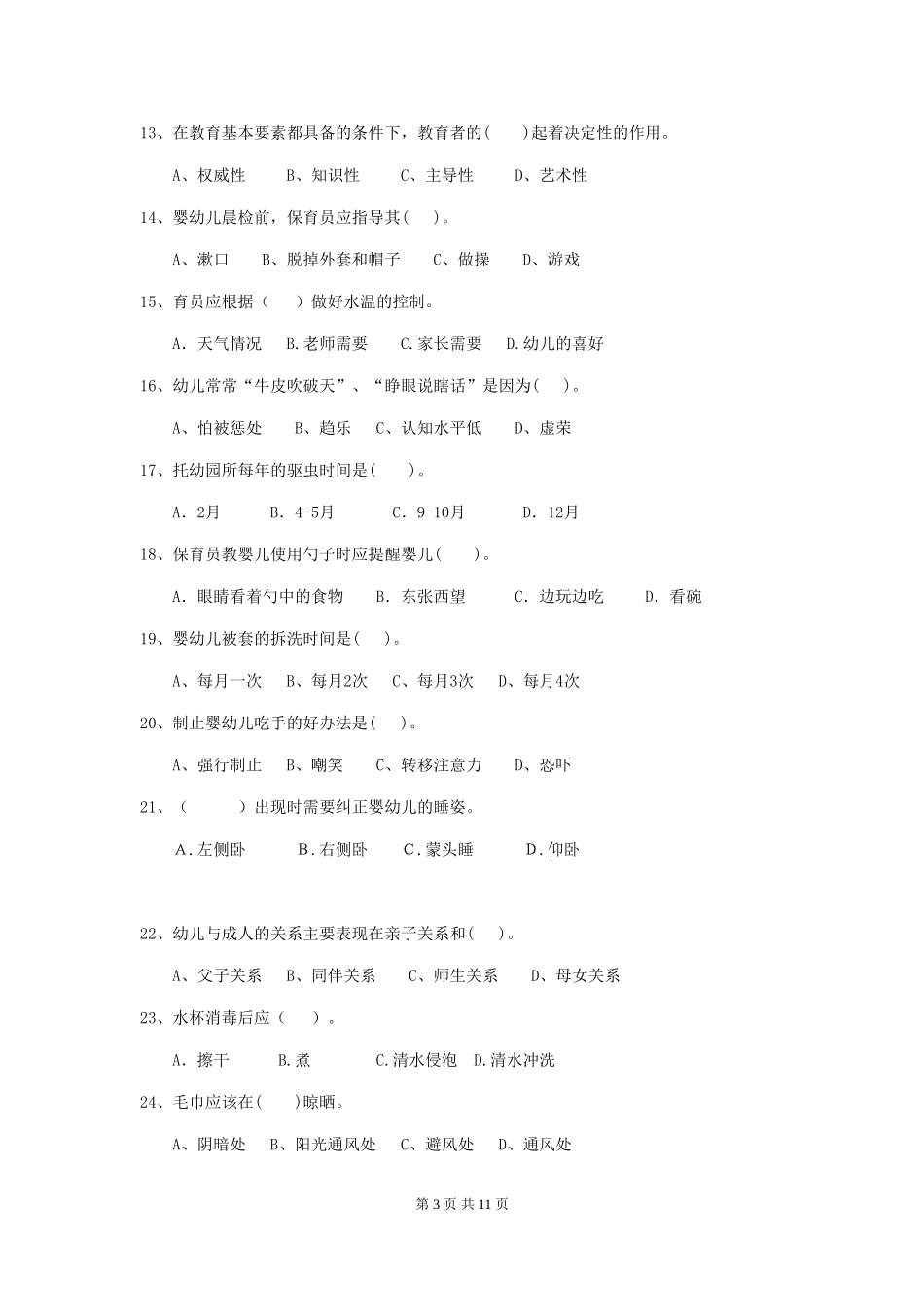 2024-2024年幼儿园中班保育员五级业务水平考试试题试卷及解析_第3页