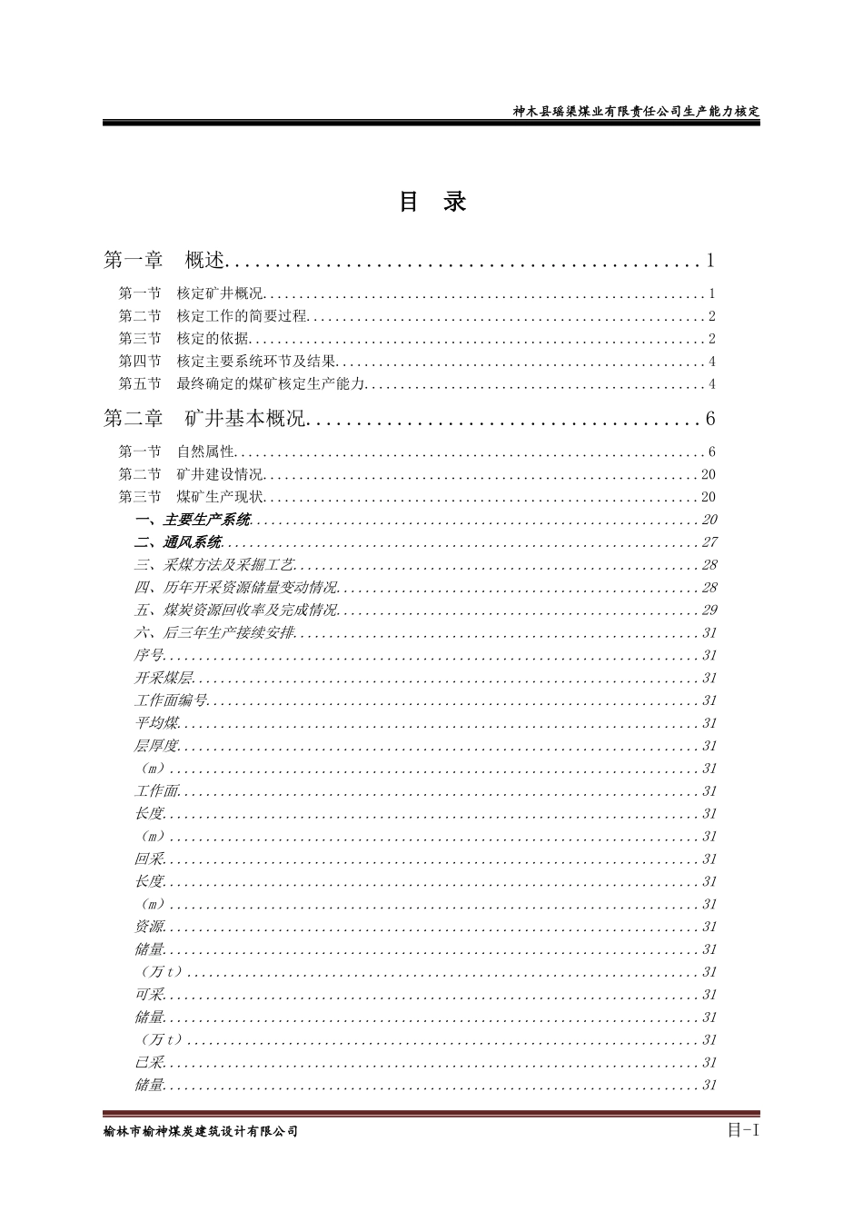 神木县瑶渠煤矿生产能力核定_第1页