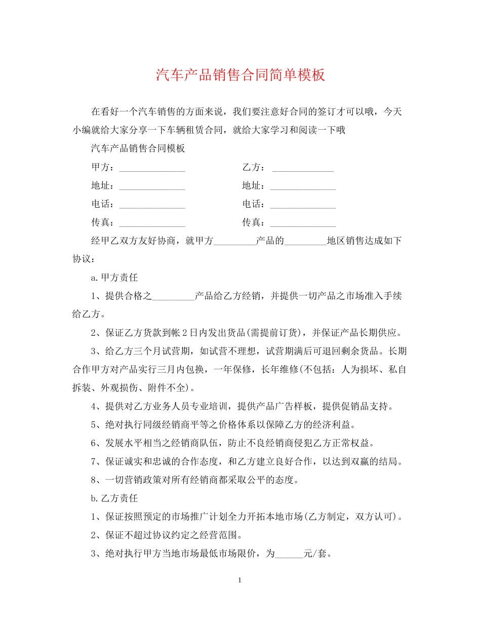 汽车产品销售合同简单模板_第1页
