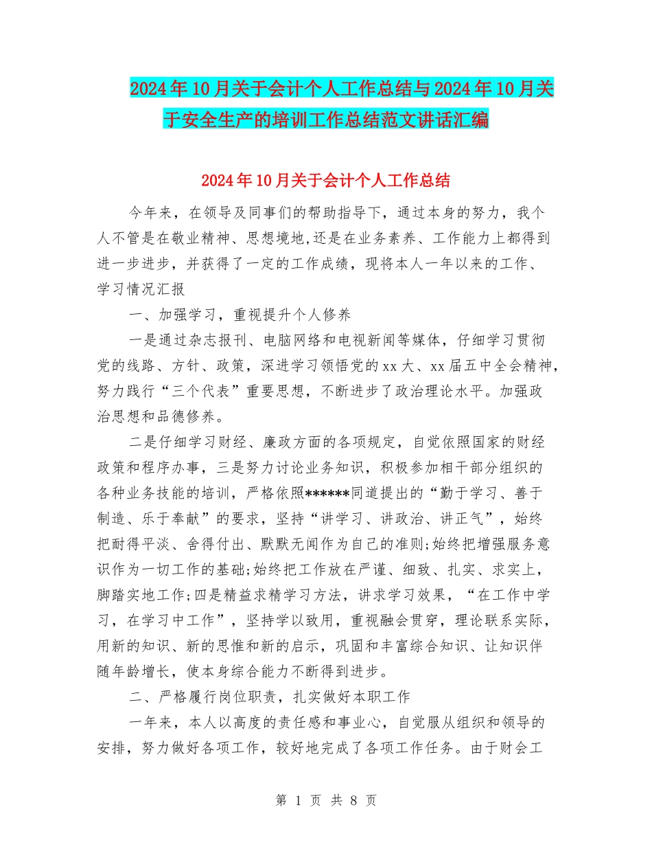 2024年10月关于会计个人工作总结与2024年10月关于安全生产的培训工作总结范文讲话汇编_第1页
