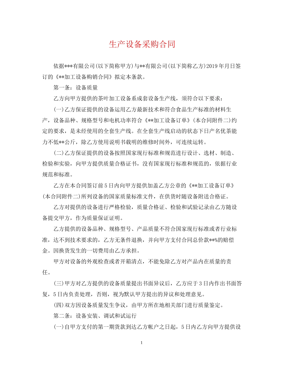 生产设备采购合同_第1页