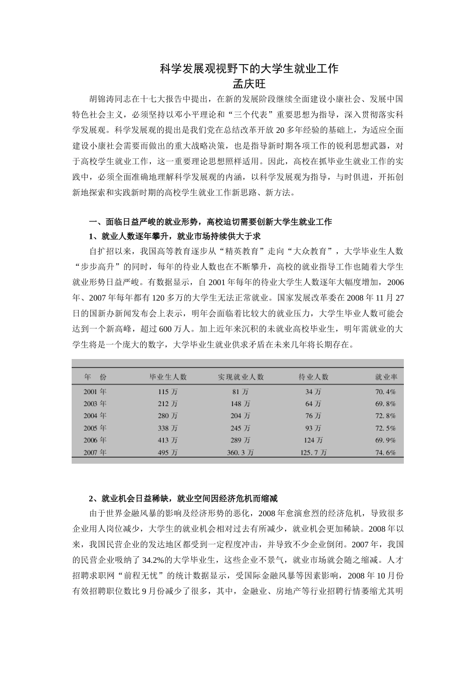 科学发展观视野下的大学生就业工作-孟庆旺_第1页