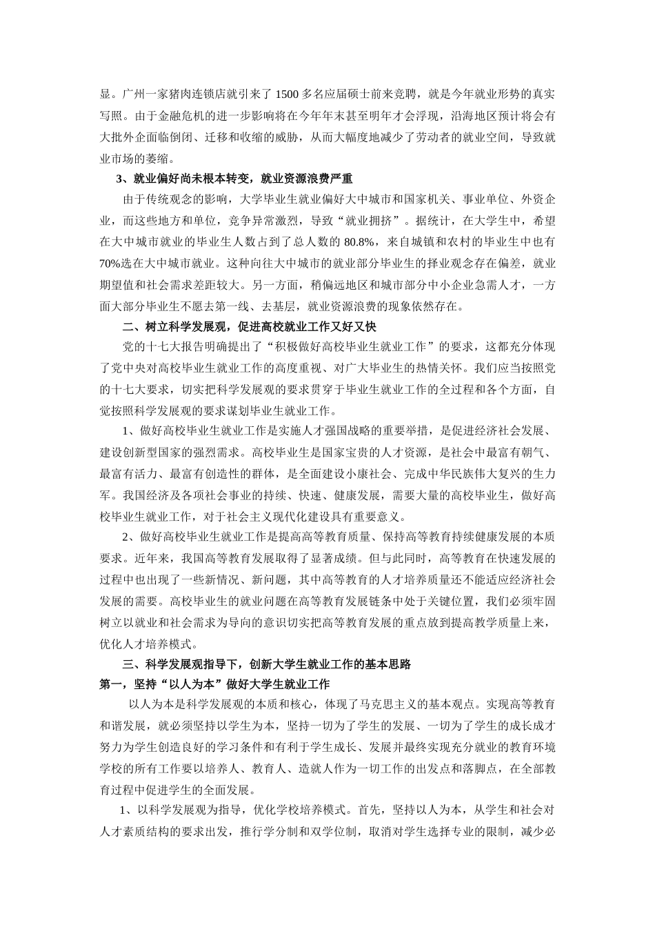 科学发展观视野下的大学生就业工作-孟庆旺_第2页