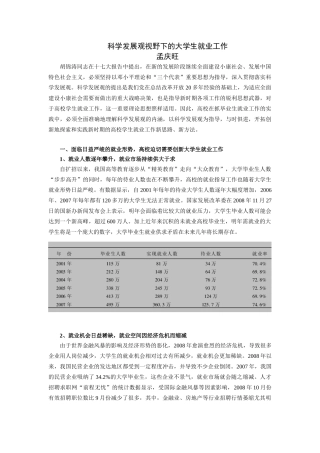 科学发展观视野下的大学生就业工作-孟庆旺