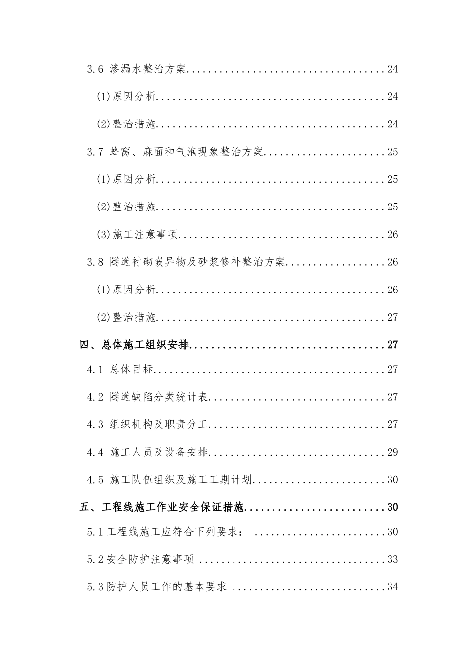 客货共线铁路隧道质量缺陷整治专项施工方案-_第3页