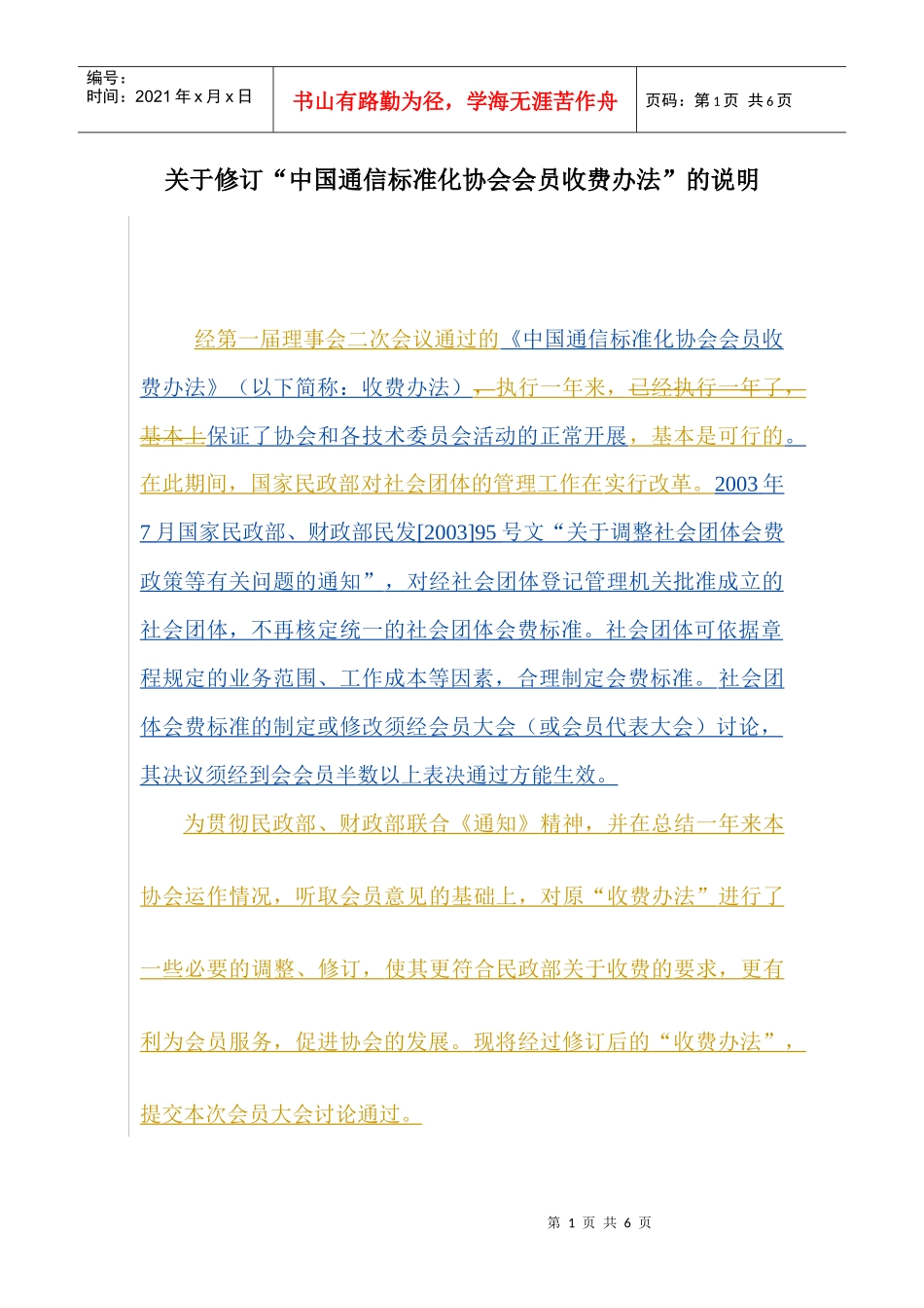 通信电子协会会费收取说明_第1页