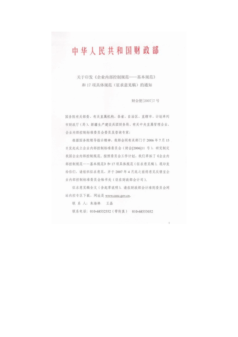 企业内部控制规范起草说明（174）_第1页