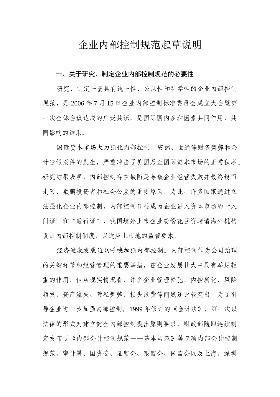 企业内部控制规范起草说明（174）_第3页