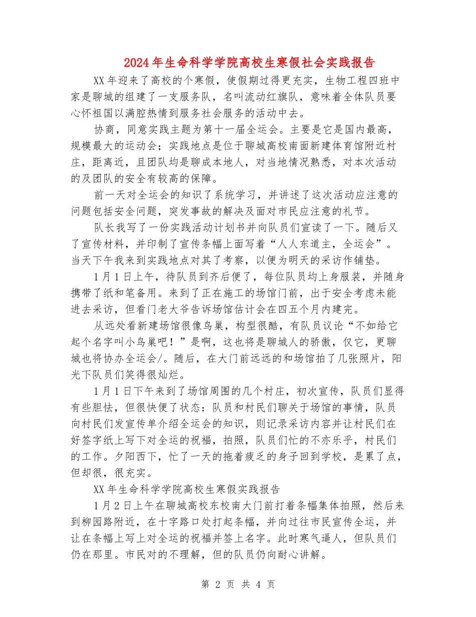 2024年生命科学学院大学生寒假社会实践报告_第2页
