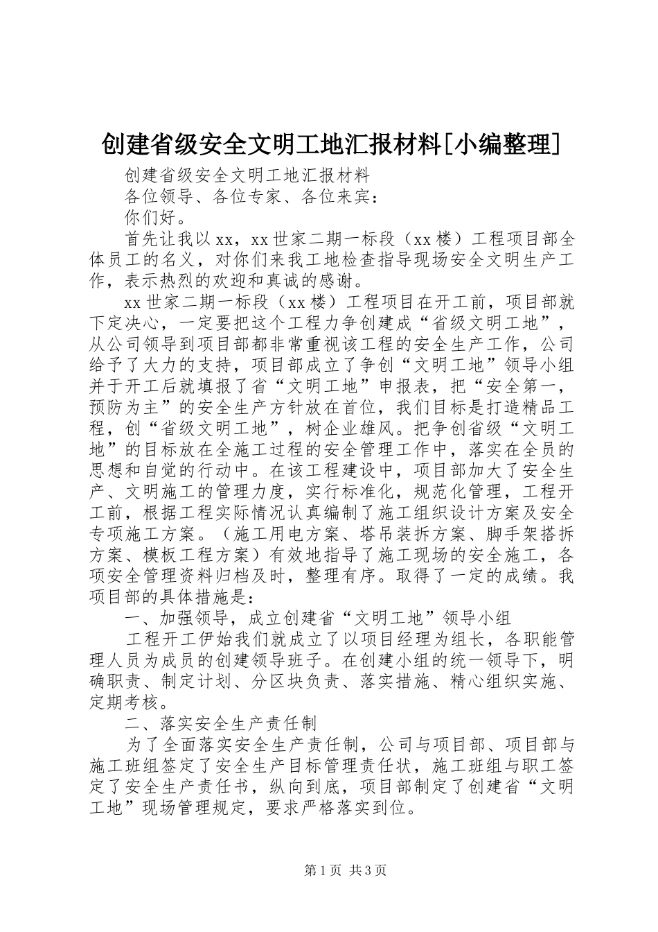 创建省级安全文明工地汇报材料[小编整理]_第1页
