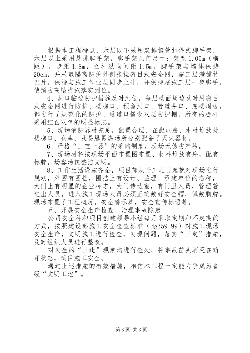 创建省级安全文明工地汇报材料[小编整理]_第3页