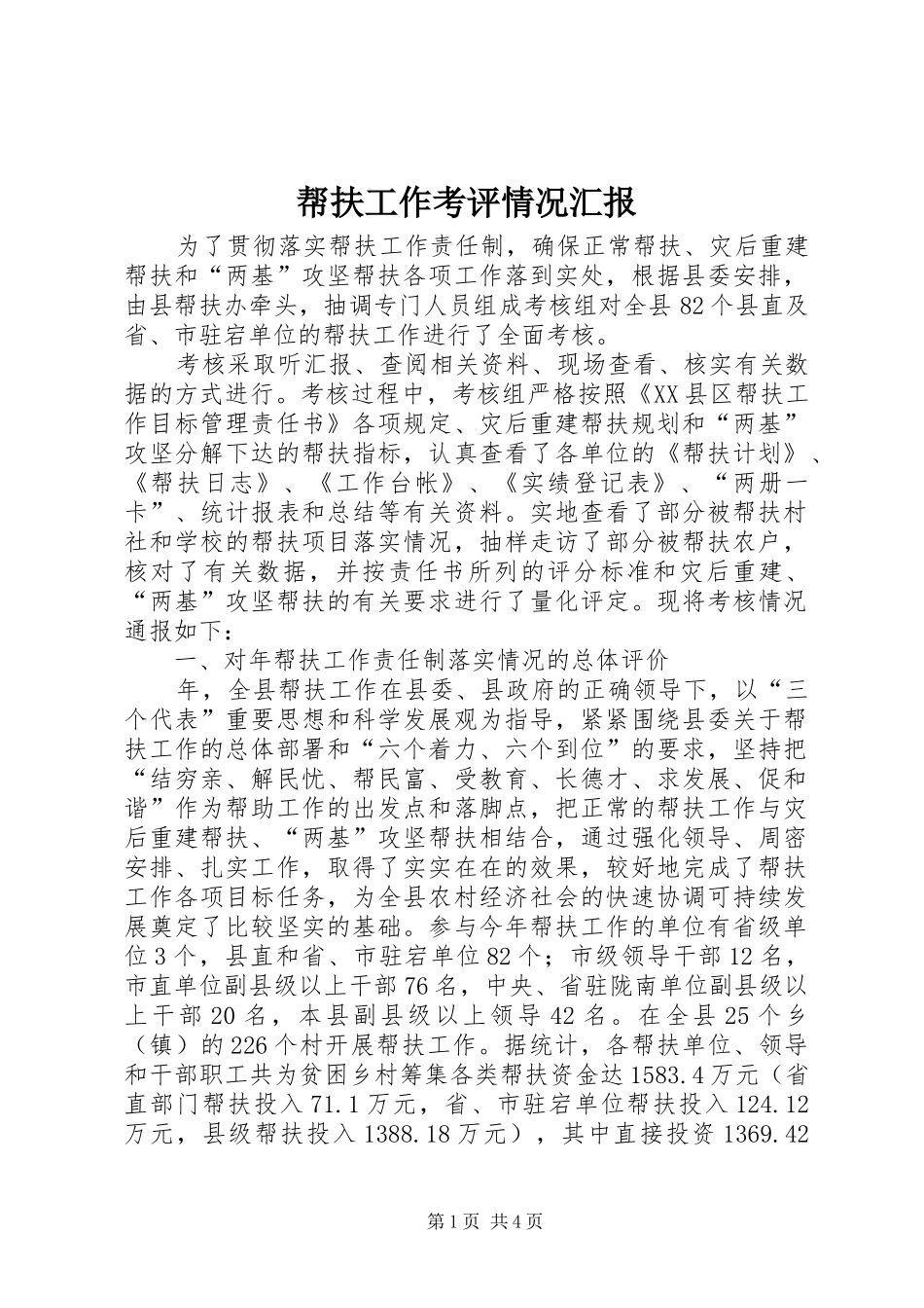 帮扶工作考评情况汇报_第1页