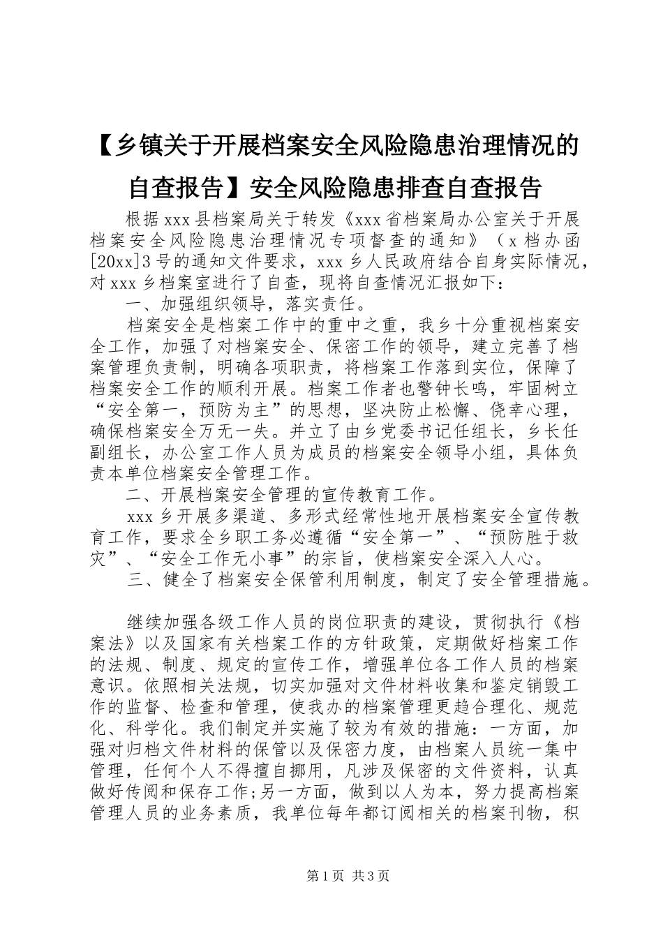 【乡镇关于开展档案安全风险隐患治理情况的自查报告】安全风险隐患排查自查报告_第1页